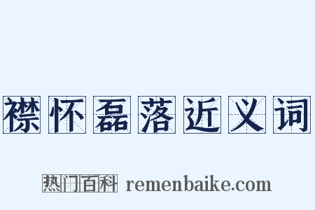 襟怀磊落近义词是什么意思的图片